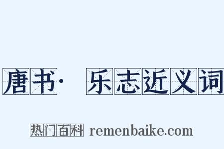 唐书·乐志近义词是什么意思的图片